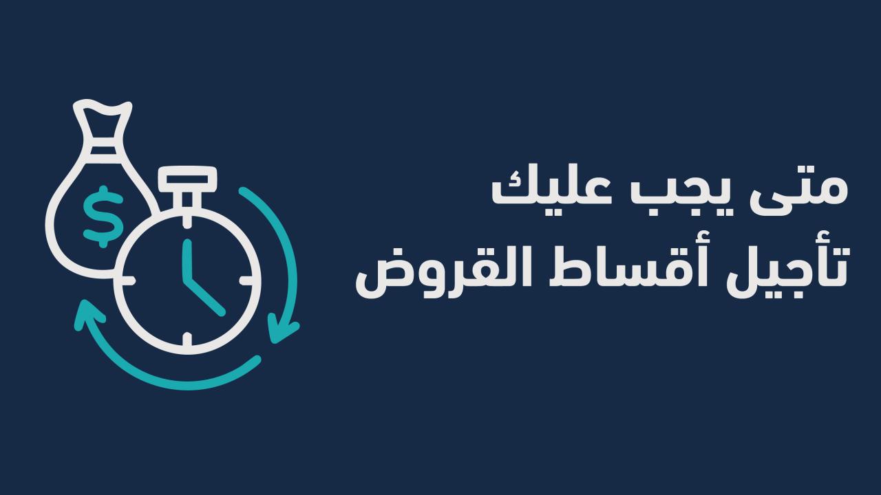 يجب عليك تأجيل أقساط القروض؟